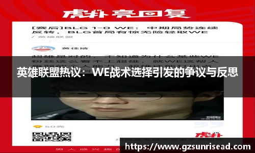 英雄联盟热议：WE战术选择引发的争议与反思