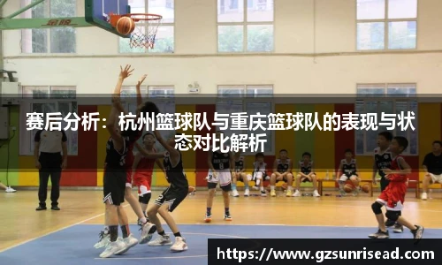 赛后分析：杭州篮球队与重庆篮球队的表现与状态对比解析
