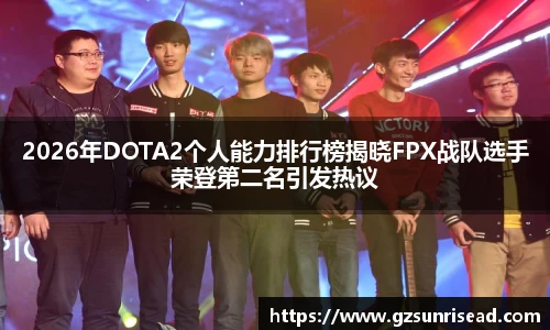 2026年DOTA2个人能力排行榜揭晓FPX战队选手荣登第二名引发热议