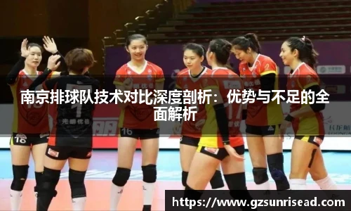 南京排球队技术对比深度剖析：优势与不足的全面解析