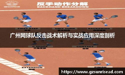 广州网球队反击战术解析与实战应用深度剖析