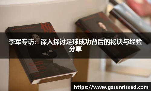 李军专访：深入探讨足球成功背后的秘诀与经验分享