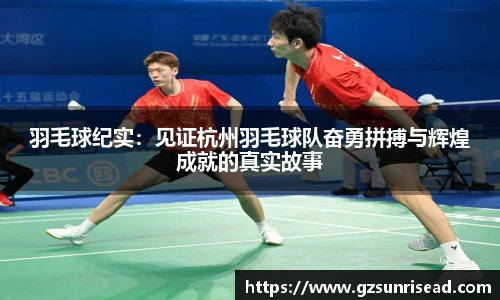 羽毛球纪实：见证杭州羽毛球队奋勇拼搏与辉煌成就的真实故事