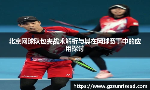 北京网球队包夹战术解析与其在网球赛事中的应用探讨