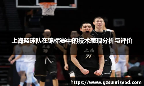 上海篮球队在锦标赛中的技术表现分析与评价