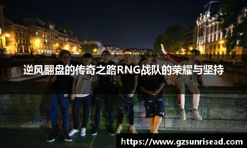 逆风翻盘的传奇之路RNG战队的荣耀与坚持