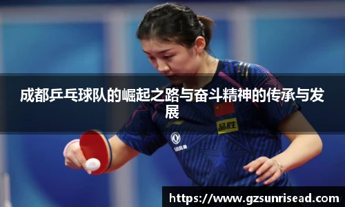 成都乒乓球队的崛起之路与奋斗精神的传承与发展