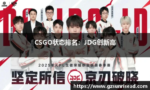 CSGO状态排名：JDG创新高