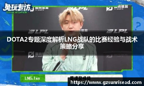 DOTA2专题深度解析LNG战队的比赛经验与战术策略分享