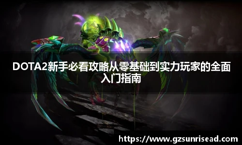 DOTA2新手必看攻略从零基础到实力玩家的全面入门指南