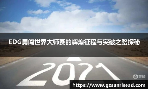 EDG勇闯世界大师赛的辉煌征程与突破之路探秘