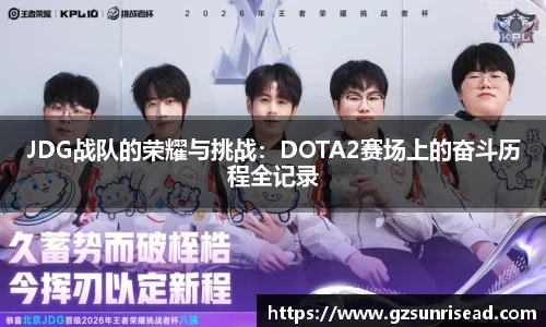 JDG战队的荣耀与挑战：DOTA2赛场上的奋斗历程全记录
