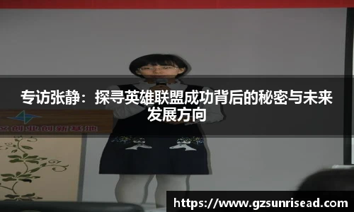 专访张静：探寻英雄联盟成功背后的秘密与未来发展方向