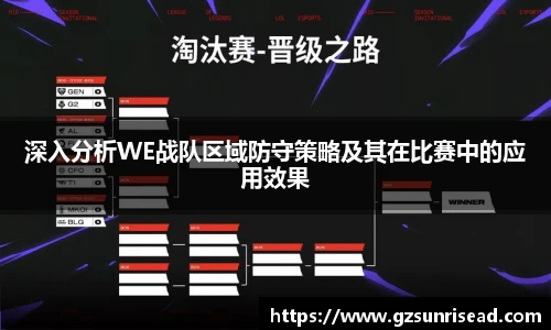 深入分析WE战队区域防守策略及其在比赛中的应用效果