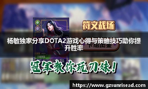 杨敏独家分享DOTA2游戏心得与策略技巧助你提升胜率