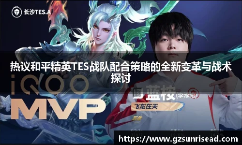 热议和平精英TES战队配合策略的全新变革与战术探讨