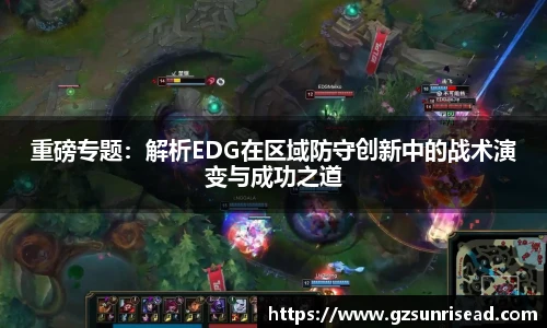 重磅专题：解析EDG在区域防守创新中的战术演变与成功之道