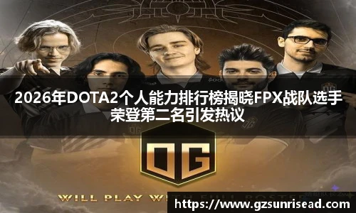 2026年DOTA2个人能力排行榜揭晓FPX战队选手荣登第二名引发热议