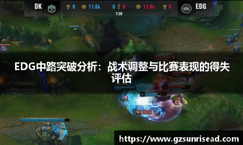 EDG中路突破分析：战术调整与比赛表现的得失评估