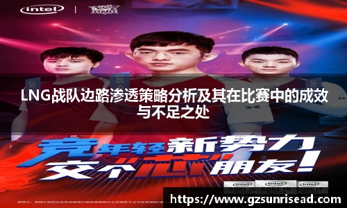 LNG战队边路渗透策略分析及其在比赛中的成效与不足之处