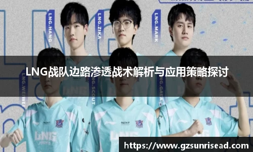 LNG战队边路渗透战术解析与应用策略探讨