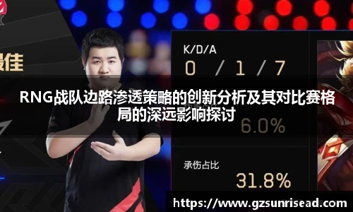 RNG战队边路渗透策略的创新分析及其对比赛格局的深远影响探讨