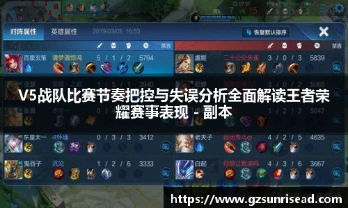 V5战队比赛节奏把控与失误分析全面解读王者荣耀赛事表现 - 副本