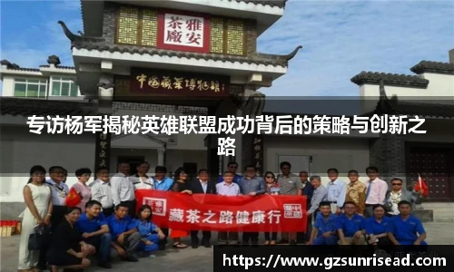专访杨军揭秘英雄联盟成功背后的策略与创新之路