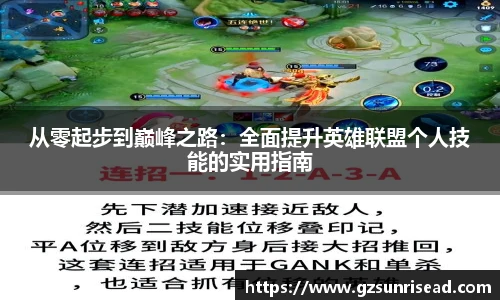 从零起步到巅峰之路：全面提升英雄联盟个人技能的实用指南
