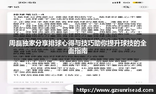 周磊独家分享排球心得与技巧助你提升球技的全面指南