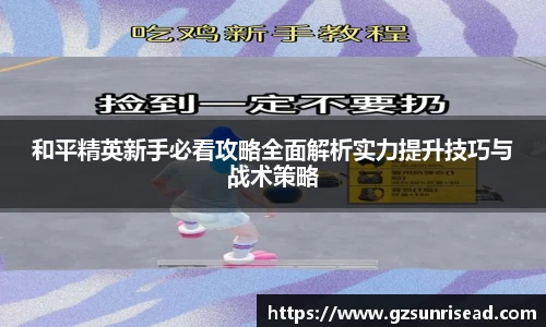 JJB竞技宝和平精英新手必看攻略全面解析实力提升技巧与战术策略