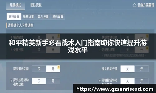 JJB竞技宝和平精英新手必看战术入门指南助你快速提升游戏水平