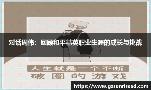 对话周伟：回顾和平精英职业生涯的成长与挑战